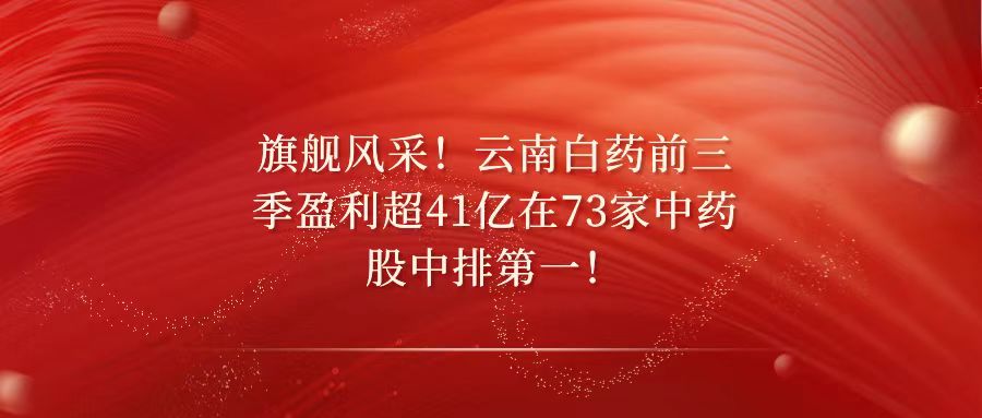 天樞觀察：旗艦風采！云南白藥前三季盈利超41億在73家中藥股中排第一！